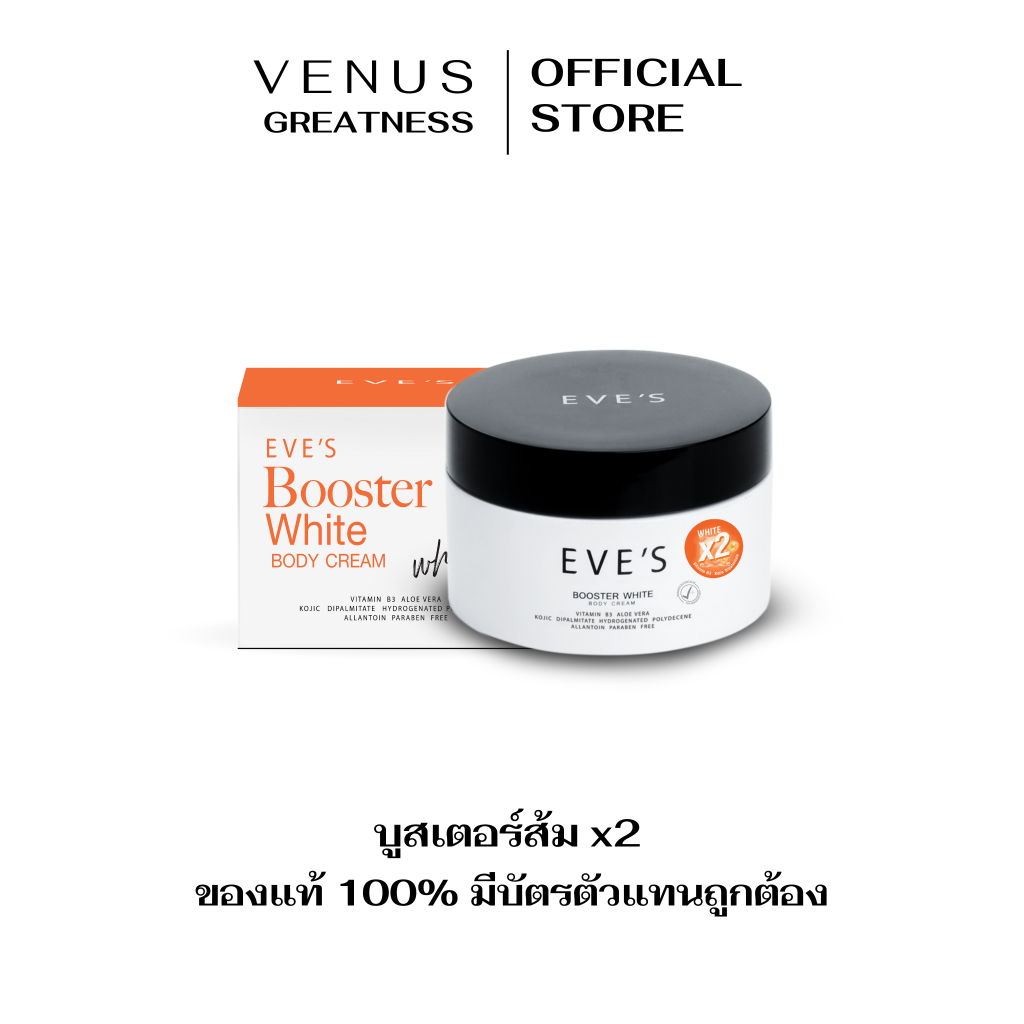 (พร้อมส่ง/ของแท้) ! EVE'S บูสเตอร์ส้ม บูสเตอร์อีฟส์ บูสเตอร์ booster eve's ครีมทาผิวแบรนด์อีฟส์ ของแท้มีบัตรตัวแทน