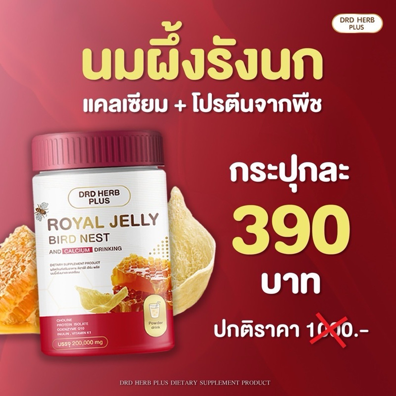 นมผึ้งรังนก แคลเซียม บำรุงสุขภาพ DRD HERB