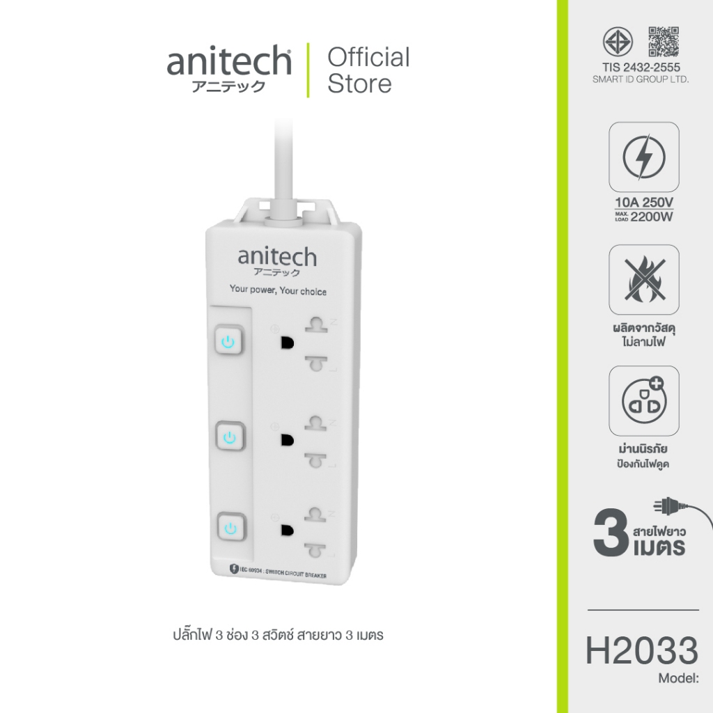 Anitech แอนิเทค ปลั๊กไฟมาตรฐาน มอก. 3 ช่อง 3 สวิตซ์ รุ่น H2033-WH **สินค้าเคลียร์**