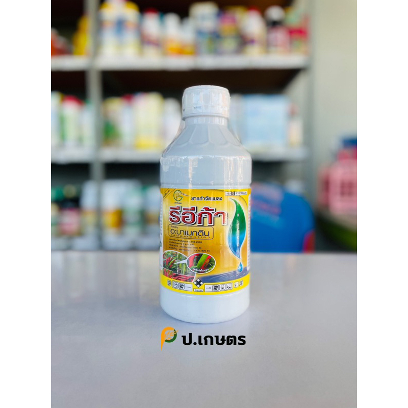 รีอีก้า ขนาด1ลิตร-ตราแพะ🐐สูตรเย็นน้ำใส : ชื่อสามัญอะบาเมกติน1.8%W/VEC(หนอนชอนใบ/หนอนใบขาว/เพลี้ยไฟ/ยาหยอดหอย)