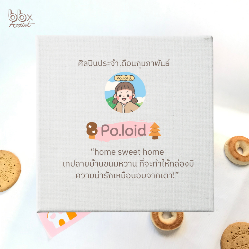 ยกแถว(6 ม้วน) เทป home sweet home🏡🧁 [bbtape x Po.loid] เทปบ้านขนมหวาน 2 นิ้ว 45 หลา เทปปิดกล่อง