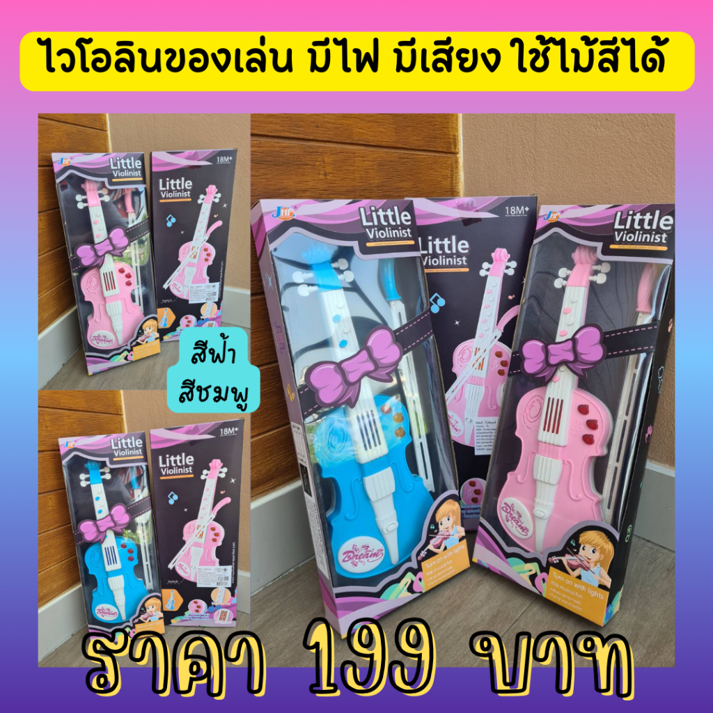 ไวโอลินของเล่น ของเล่นเครื่องดนตรี ไวโอลิน มีไฟ❤️ มีเสียง ใช้ไม้สีได้จริง พร้อมส่งจากไทย🚛