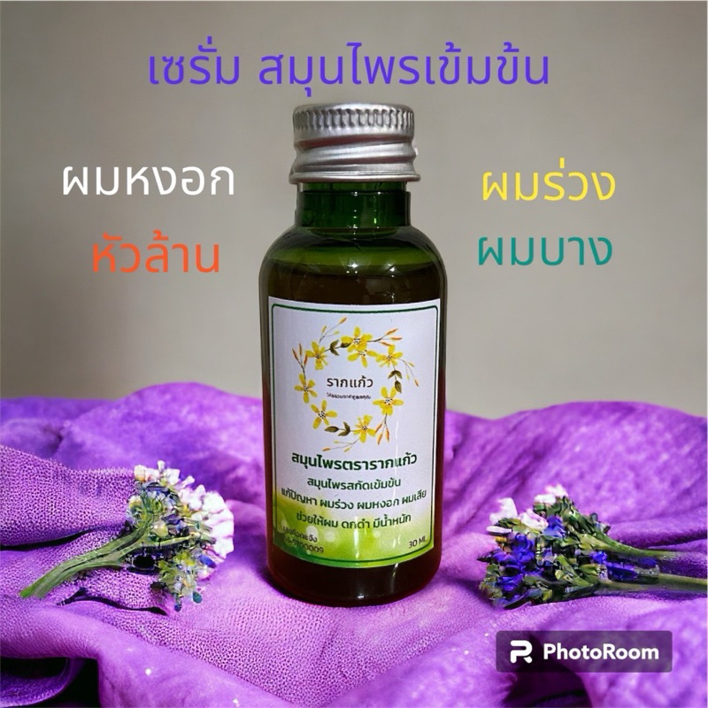 เซรั่มบำรุงผม สมุนไพรรากแก้วขนาด30ml.ค