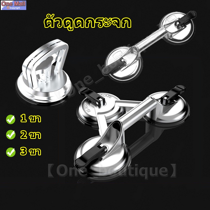 【One_boutique】ที่ดูดกระจก ตัวดูดกระจก 1 ขา/2 ขา/3 ขา ยางดูดกระจ