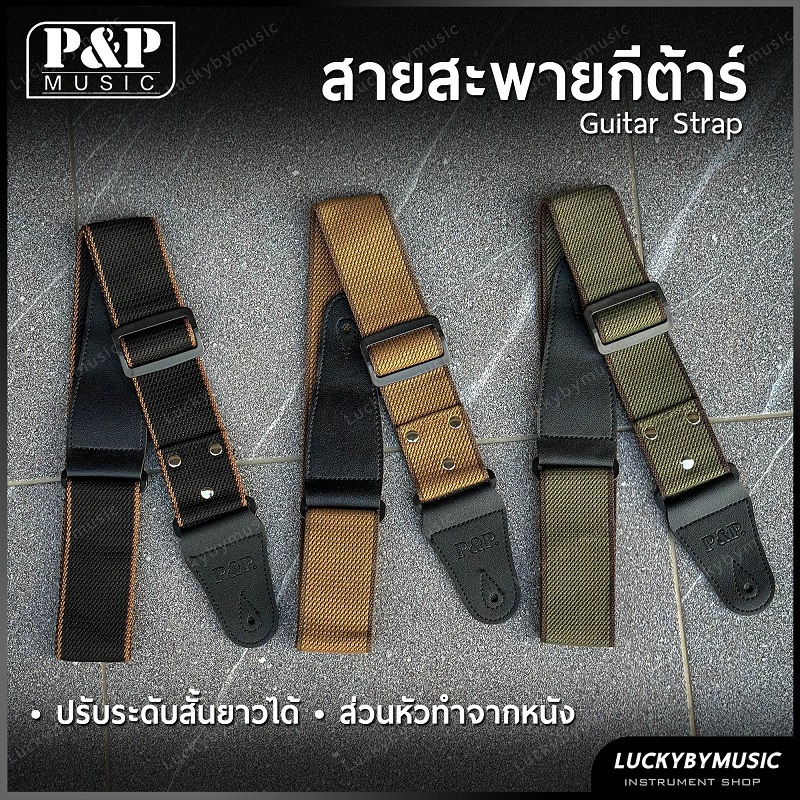 [โค้ดลด100-🔥] P&P สายสะพายกีต้าร์ เลือกสีได้ ส่วนหัวทำจากหนัง ใช้ได้ทั้งกีต้าร์โปร่ง/ไฟฟ้า /เบส ปรับความยาวได้