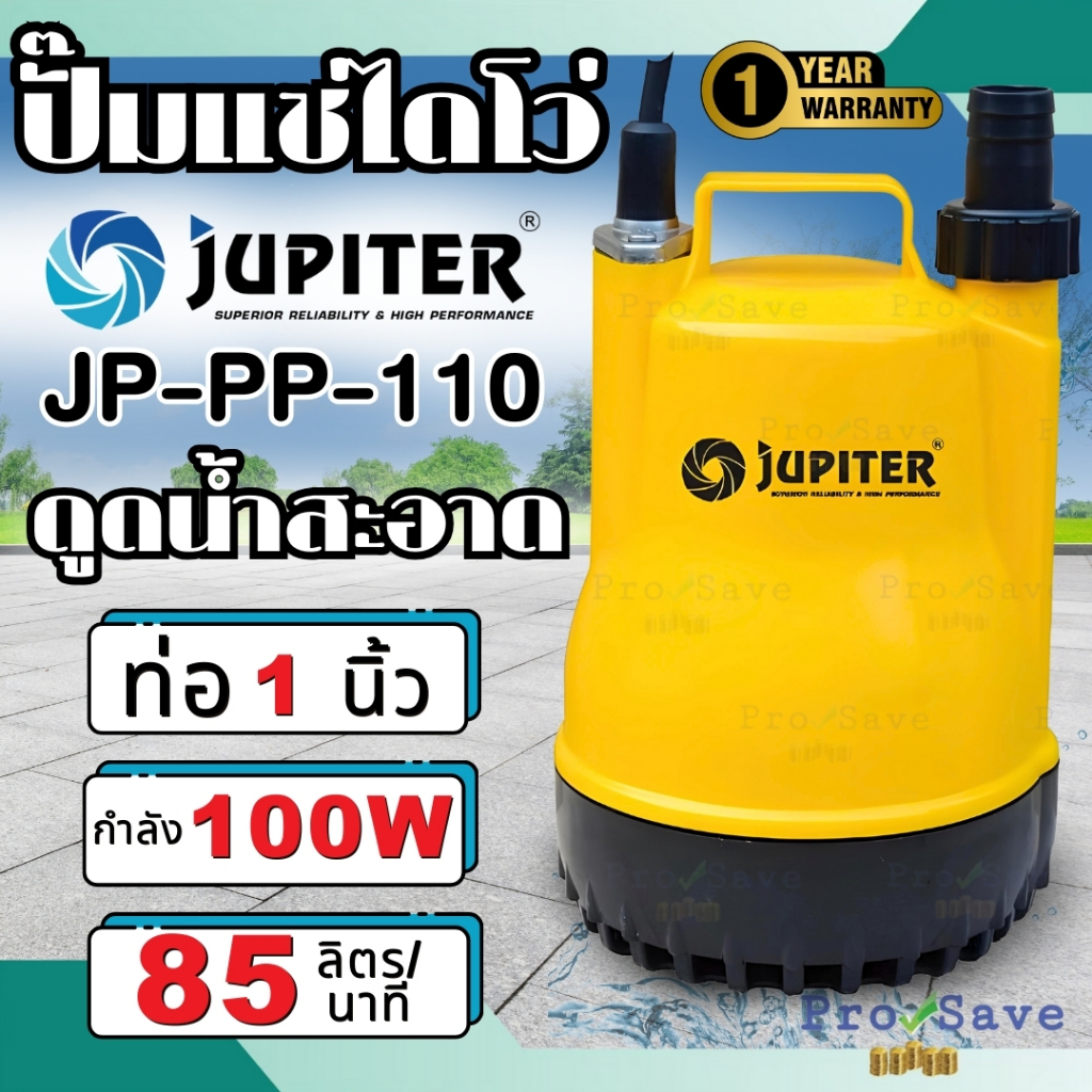 ปั๊มน้ำไดโว่ JUPITER จูปิเตอร์รุ่น JP-PP-110 หรือ ไดโว่ 1" Kanto ปั๊มจุ่ม ตัวพลาสติก ปั๊มแช่ เครื่องดูดน้ำ ปั๊มน้ำ JP-PP