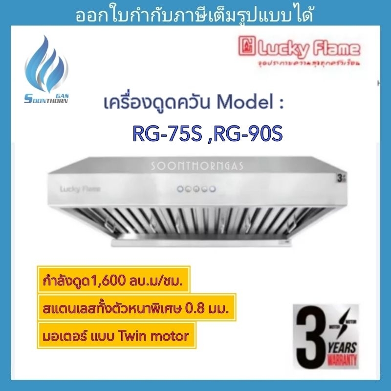 เครื่องดูดควัน 75-90 ซม. LuckyFlame Model : RG-75S ,RG-90S