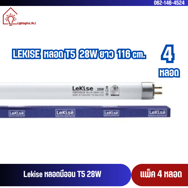 [แพ็ค4] หลอดไฟฟลูออเรสเซนต์ T5 28W Lekise fluorescent  ยาว 114.5 cm. ไม่รวมขาพิน