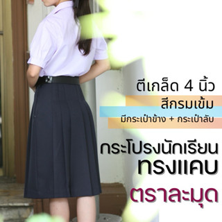 กระโปรงนักเรียน ทรงแคบ สีกรม ผ้าดีวาย (ผ้ามัน) มัธยมต้น-ปลาย…