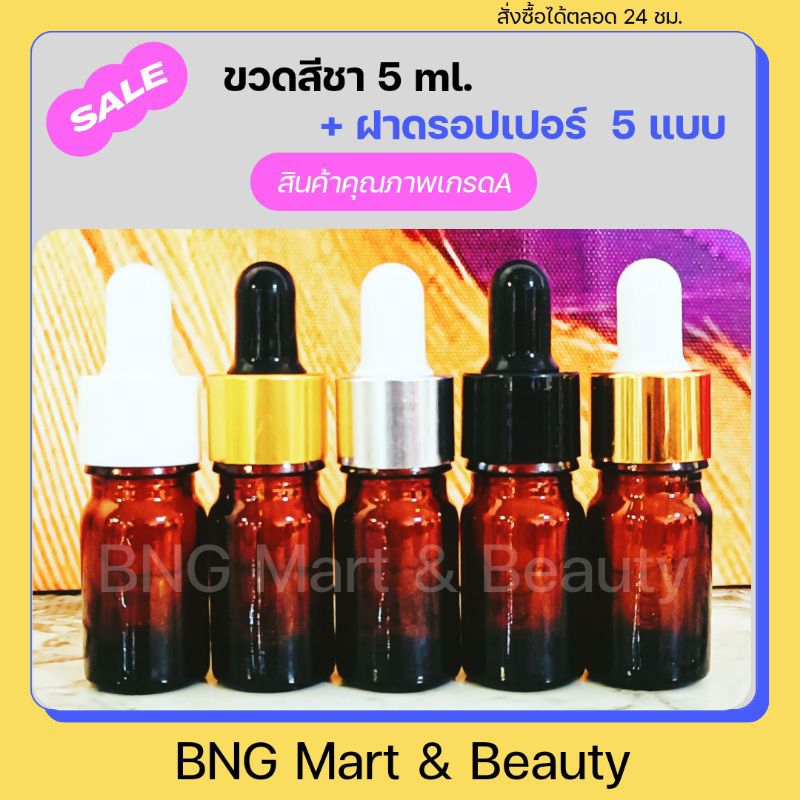 ขวดแก้ว ดรอปเปอร์สีชาใส 5 ml ขวดบีบหยด บรรจุเซรั่ม ของเหลว น้ำยา น้ำหอม น้ำมันหอมระเหย อโรม่า สารสกัด