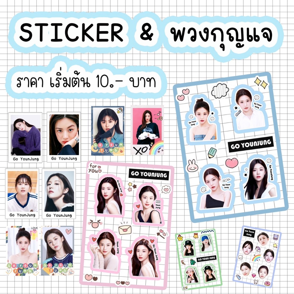 Go Youn Jung (โก ยุน จุง) Sticker & พวงกุญแจ สีสวย กันน้ำ