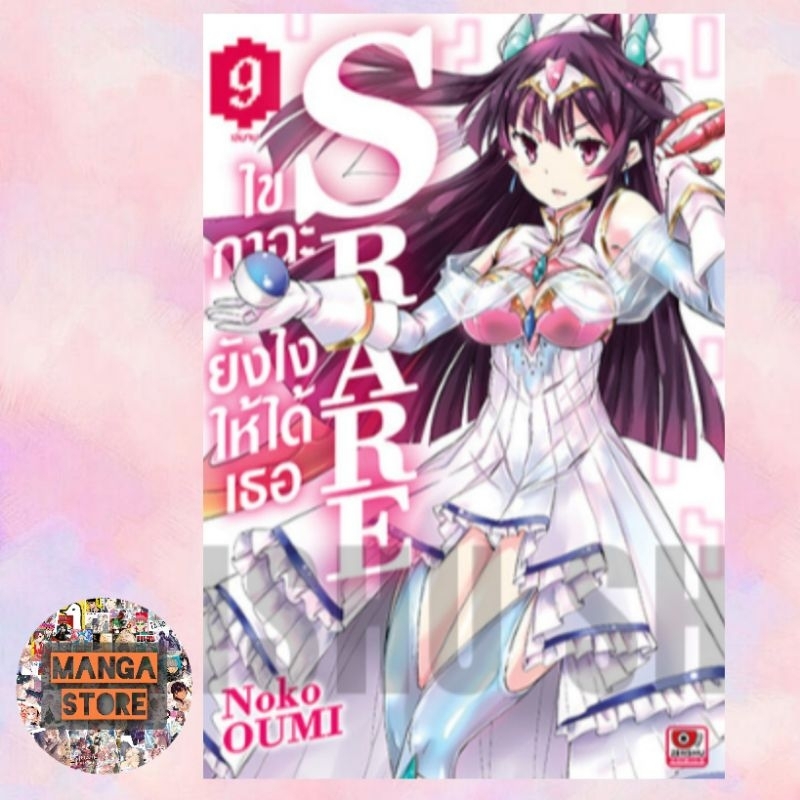 [COMIC] S RARE ไขกาฉะยังไงให้ได้เธอ เล่ม 1-9 มือ1