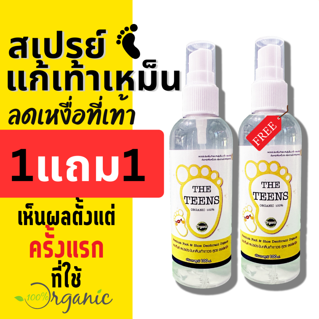 ลูกค้าใหม่ลดเพิ่ม 80.- [โปร 1 แถม 1] ได้ 2 ขวด สูตรสำหรับเท้าเหม็น เป็นเมือก เหงื่อออกง่าย The Teens น้ำยาระงับกลิ่นเท้า