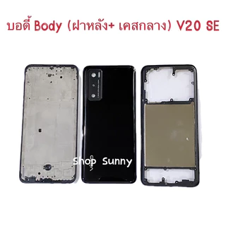 บอดี้ Body（ฝาหลัง+ เคสกลาง） vivo V20 SE （แถมปุ่มสวิตช์นอก + เลนส์กล้อง ）