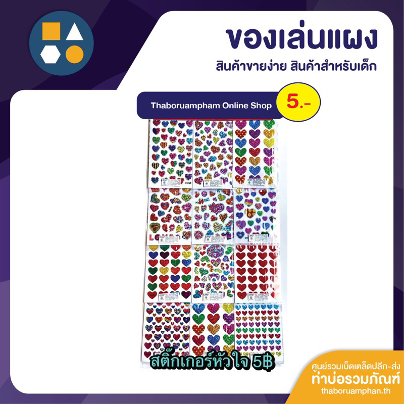 ขายยกแผง-สติ๊กเกอร์หัวใจ 5บาท (12แผ่น/แผง)