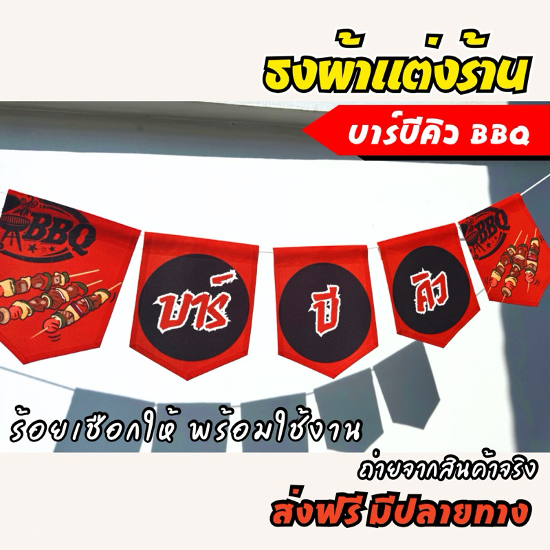 ธงผ้าแต่งร้าน บาร์บีคิว BBQ ชุดเซท 5 ผืน ความยาว 1 เมตร ป้ายร้านค้า ผ้าดิบแคนวาส พิมพ์ลาย พร้อมร้อยเชือก
