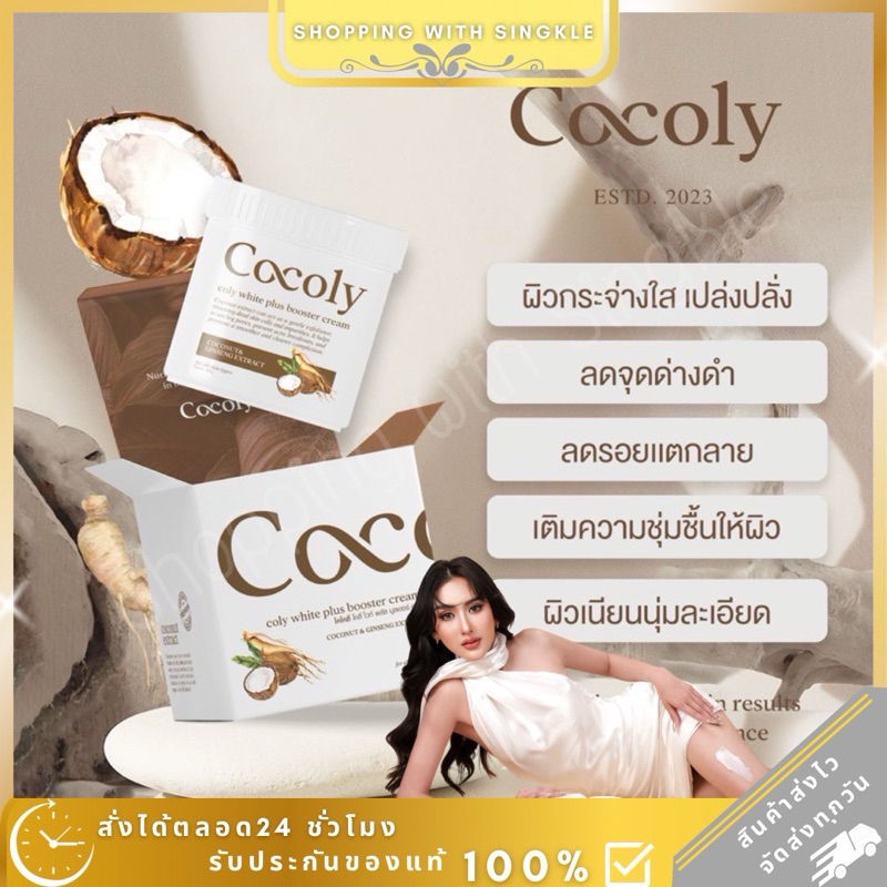 Cocoly Coly โสมมะพร้าวขาว ครีมมะพร้าวโสมขาว โคโคลี่  🥥Cocoly Coly white plus booster cream ลดรอยแตกลาย