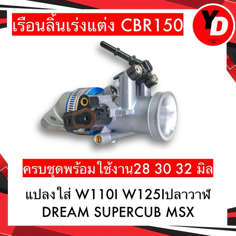 เรือนลิ้นเร่ง CBR ใส่แมพเดิม WAVE110I DREAM SUPERCUB WAVE125Iปลาวาฬ MSX125 มีขนาด 28 30 32 งานสนามแข่ง