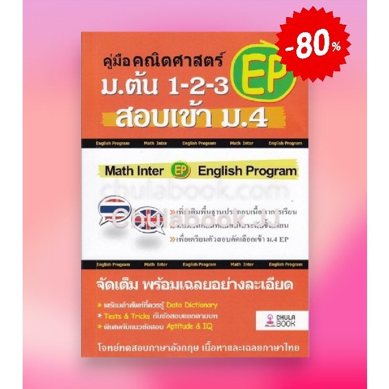 (ลดพิเศษ) คู่มือคณิตศาสตร์ EP ม.ต้น 1-2-3 สอบเข้า ม.4 (ราคาปก 350.-) 9786164857681