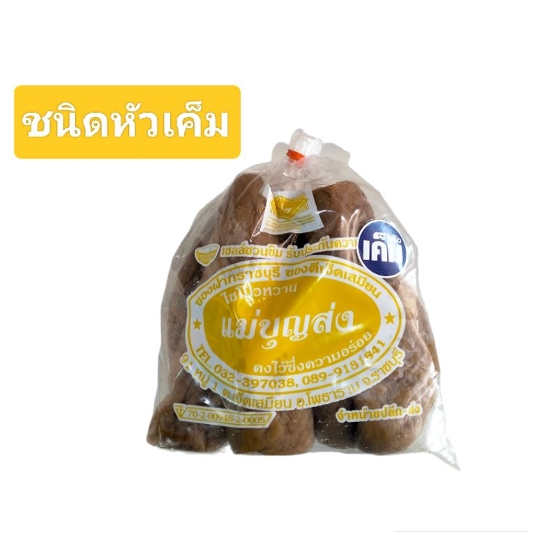 ไชโป้วหวาน ตราแม่บุญส่ง ราชบุรี ขนาด 500 กรัม รูปที่ 6