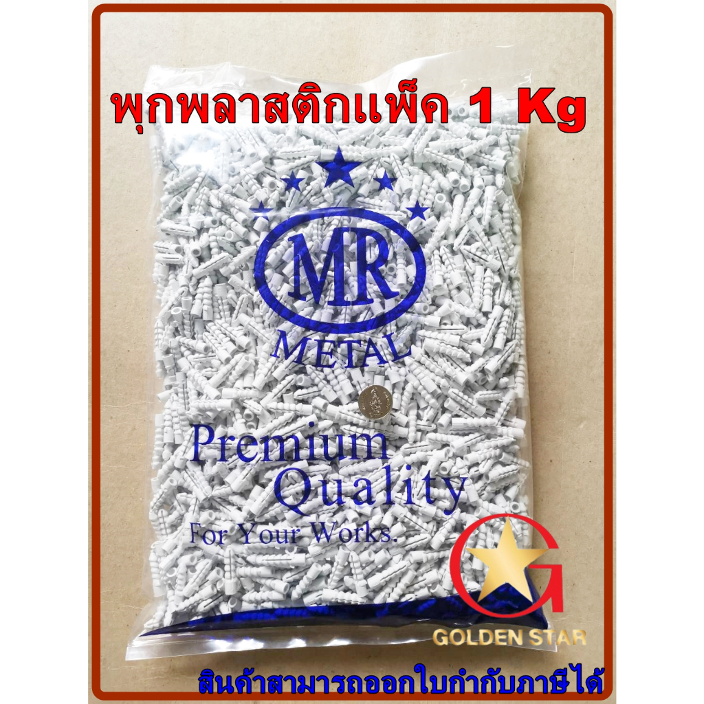 พุกพลาสติก MR แพ็ค 1 กิโลกรัม พุ๊กพลาสติก คุณภาพสูง เบอร์ 6 ,7 ,8