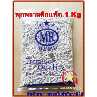 พุกพลาสติก MR แพ็ค 1 กิโลกรัม พุ๊กพลาสติก คุณภาพสูง เบอร์ 6 …