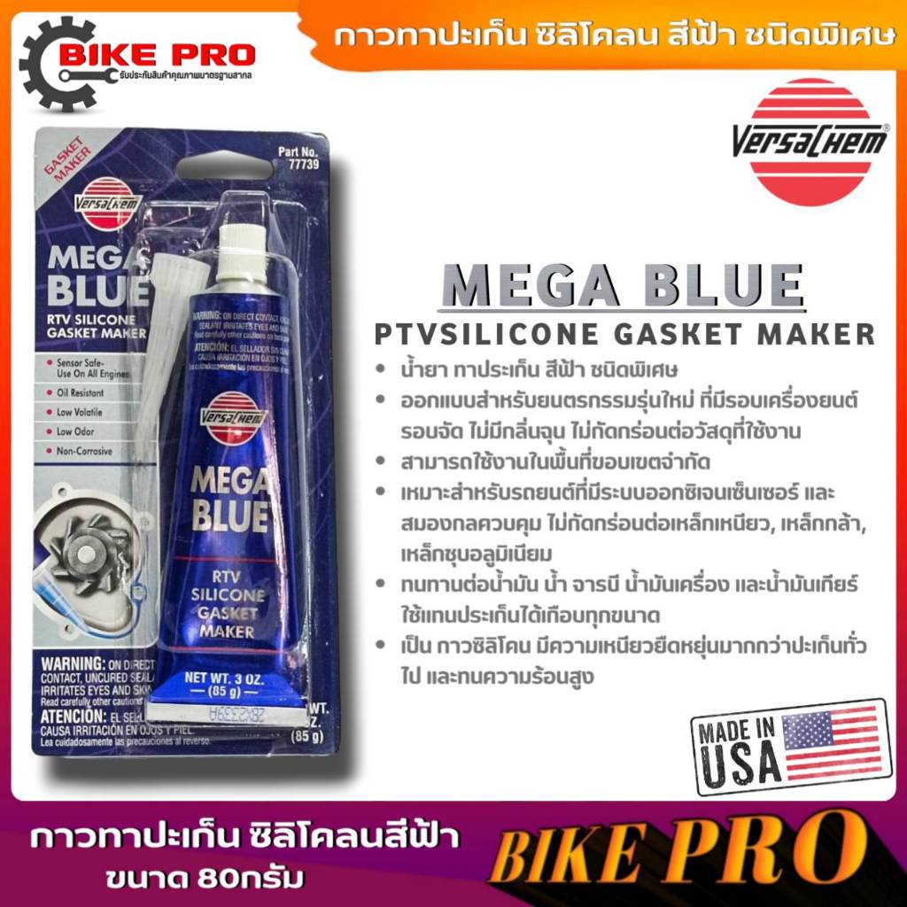 MEGA BLUE กาวทาปะเก็น ซิลิโคลน สีฟ้า ชนิดพิเศษ Versachem MEGA BLUE กาวทาปะเก็นทนความร้อนสูง ขนาดหลอด