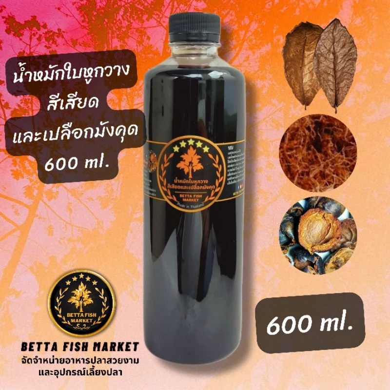น้ำหมักใบหูกวาง สีเสียด เปลือกมังคุด สำหรับปลากัด ปลาช่อน ปลาทอง 100ml thumbnail 7