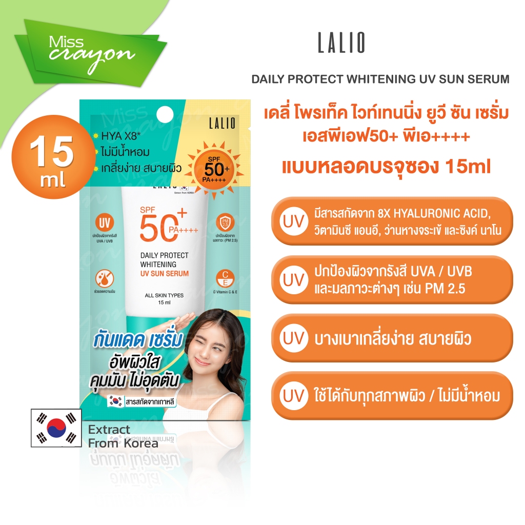 Lalio Daily Protect Whitening UV Sunscreen SPF50+ PA++++ กันแดดลาลิโอ