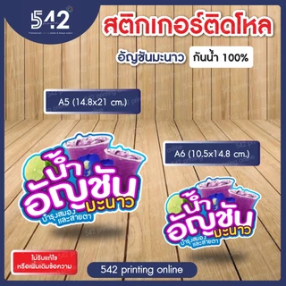 🔥สติกเกอร์สำเร็จรูป เนื้อสติกเกอร์ PP(1แผ่น1ดวงใหญ่)🔥ติดขวดโหล น้ำสมุนไพร🍹ขนาด A6,A5 แบบไดคัทพร้อมใช้งาน กันน้ำ