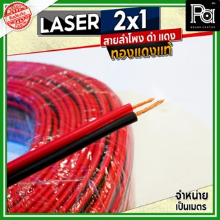 LASER สายลำโพง ดำ แดง 2x1 1.0 sq.mm. ทองแดงแท้ อุปกรณ์ประกอบ…