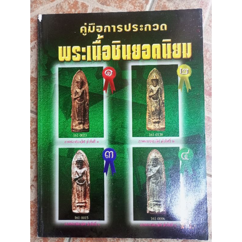 หนังสือพระกรุเนื้อชินยอดนิยม(คู่มือการประกวด)