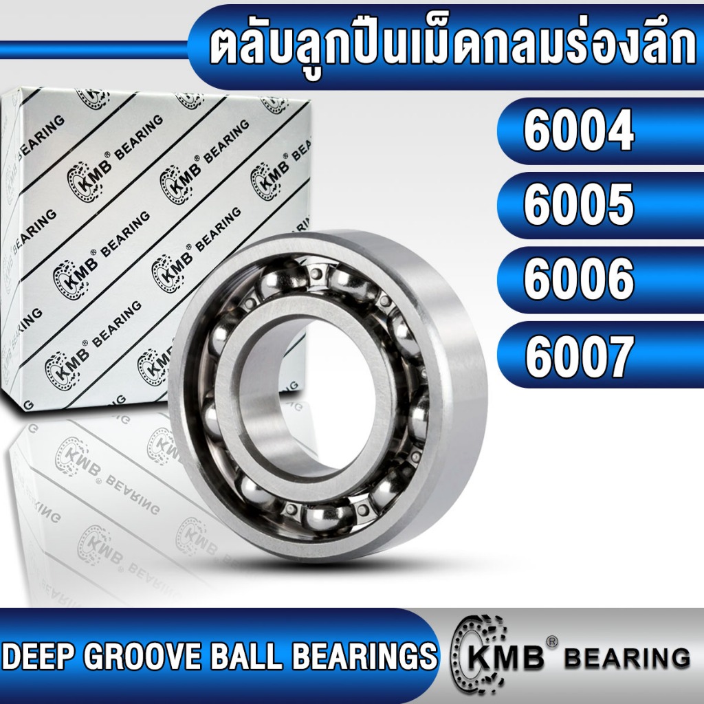 6004 6005 6006 6007  KMB ตลับลูกปืนเม็ดกลม (DEEP GROOVE BALL BEARINGS) ไม่มีฝา (OPEN) 6004 6005 6006 6007