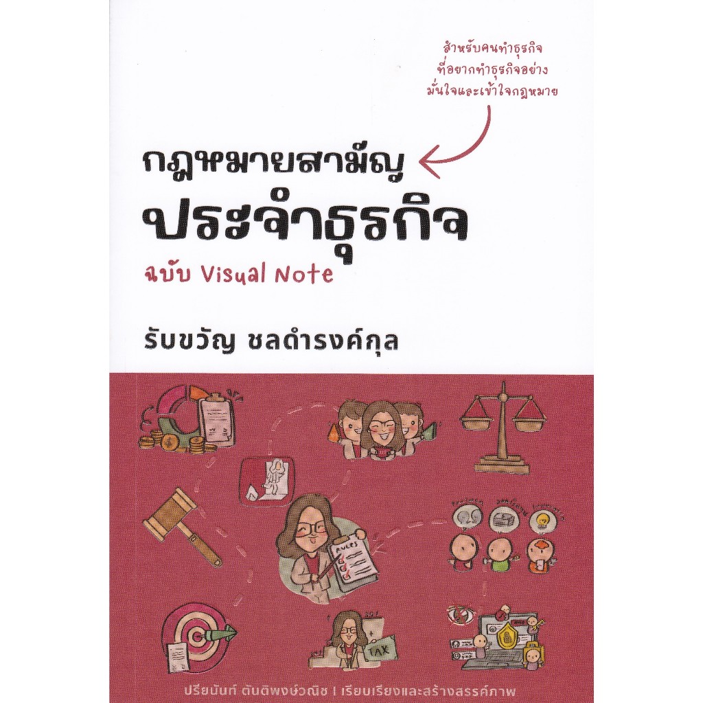 กฎหมายสามัญประจำธุรกิจ ฉบับ VISUAL NOTE (9786166085174) c111 cuup