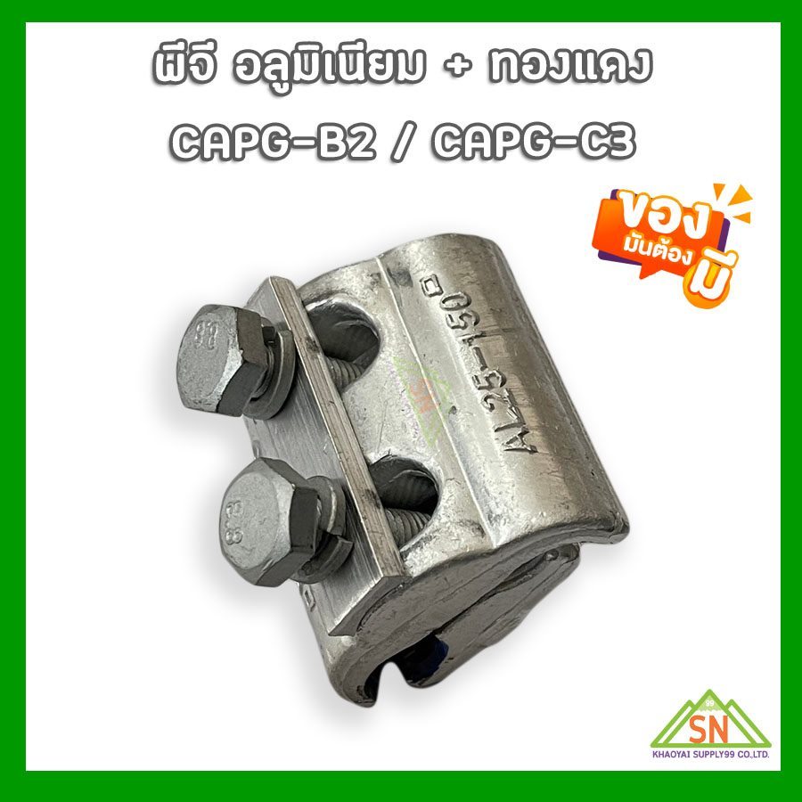 พีจี.อลูมิเนียม+ทองแดง 2 สลัก AL25-150 mm./ CU10-95 mm. (PG.Clamp Bimetal)