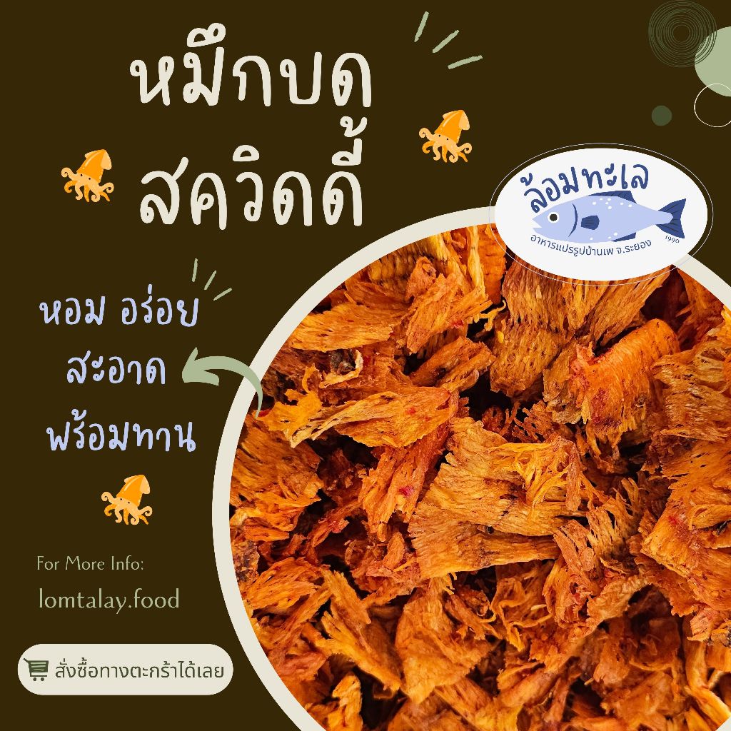 เนื้อหมึกบดแท้ 100%  เผ็ดๆ หวานๆ แซ่บๆ อร่อย พร้อมทาน