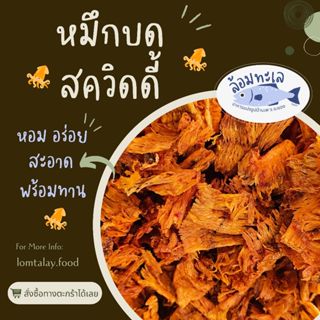 เนื้อหมึกบดแท้ 100%  เผ็ดๆ หวานๆ แซ่บๆ อร่อย พร้อมทาน