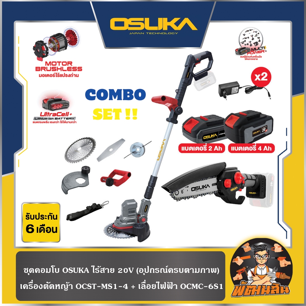 💜Osuka💜 ชุดคอมโบ OSUKA ไร้สาย 20V เครื่องตัดหญ้า OCST-MS1-4+เลื่อยไฟฟ้า OCMC-6S1( รับประกัน 6 เดือน)