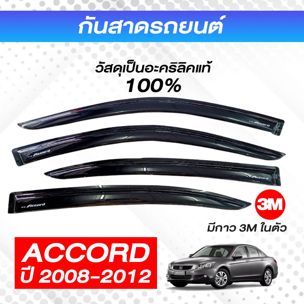 กันสาด ACCORD แอคคอร์ด 2008-2012 พร้อมกาว3Mแท้ กันสาดประตู คิ้วกันสาดประตู คิ้วกันสาด