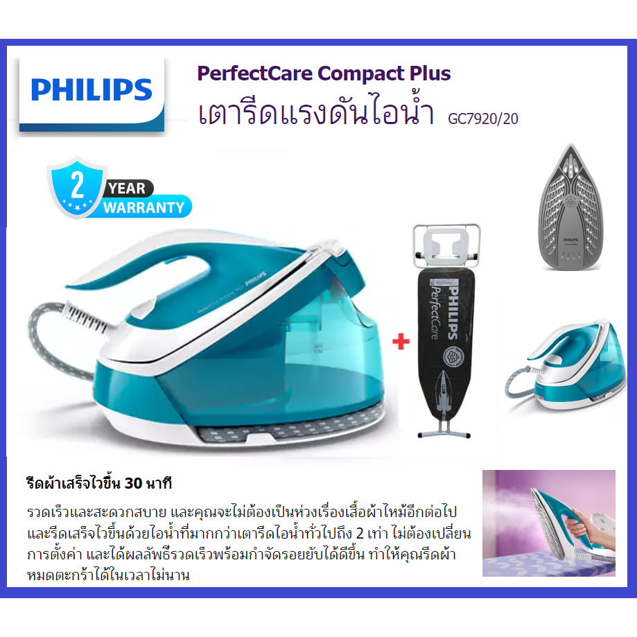 PHILIPS PerfectCare Compact Plus เตารีดแรงดันไอน้ำ 2400 วัตต์ รุ่น GC7920/20 พร้อมโต๊ะรองรีด** รับปร