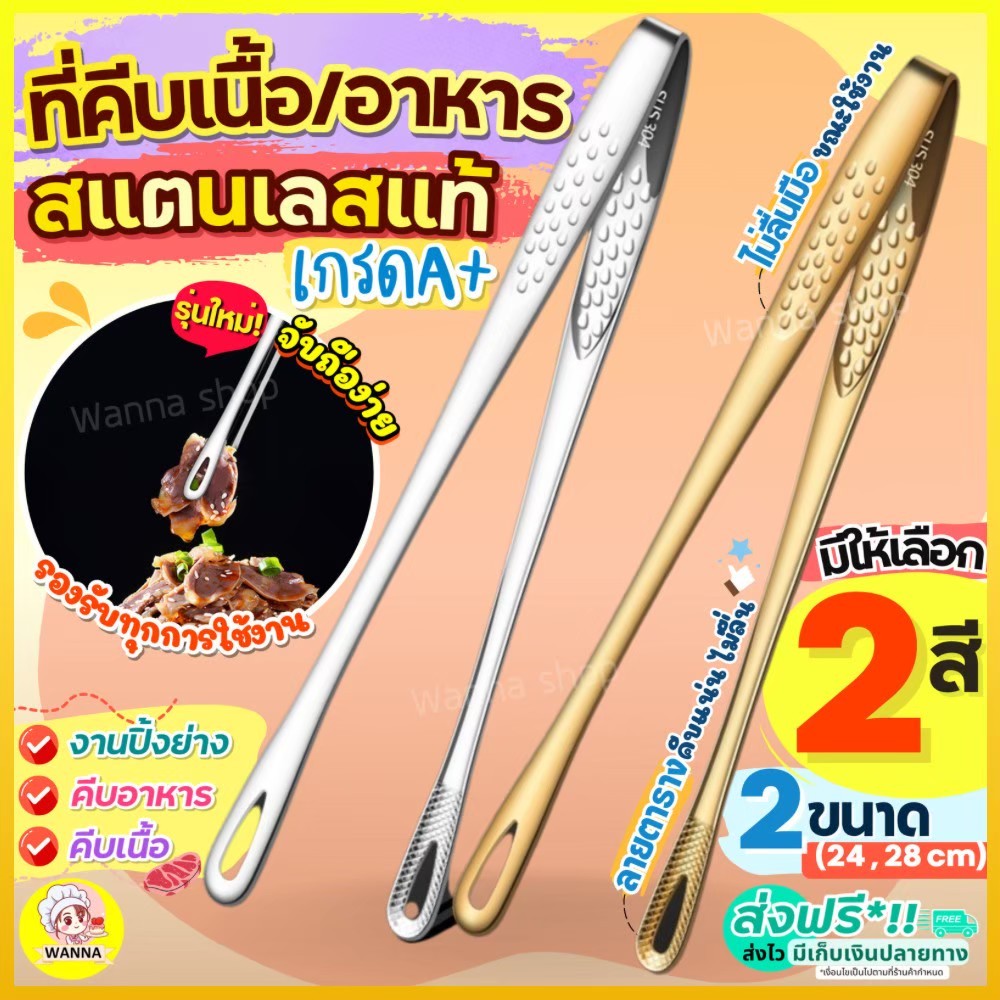 🔥ส่งฟรี🔥 ที่คีบอาหาร สแตนเลสแท้ Winner (มี2สี2ขนาด) ที่คีบ ที่คีบเนื้อ ที่คีบเนื้อเกาหลี ที่คีบเนื้อย่าง ที่คีบฮิดะ