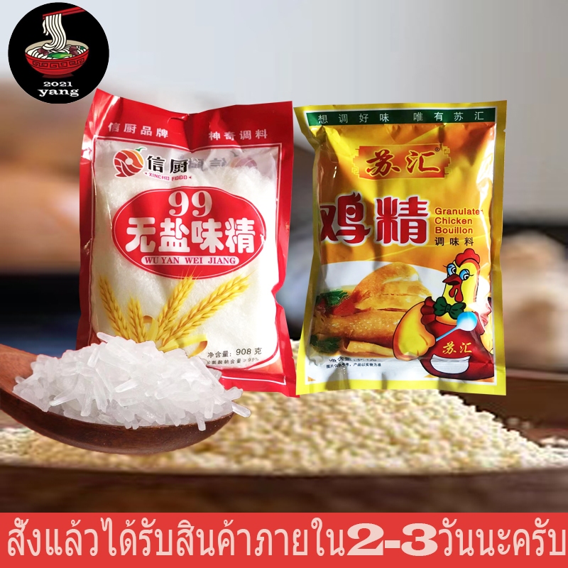 无盐味精 ผงชูรสจีนถุง908g  รสดีไก่จีนถุง454g พร้อมส่งครับราคาถูกที่สุด