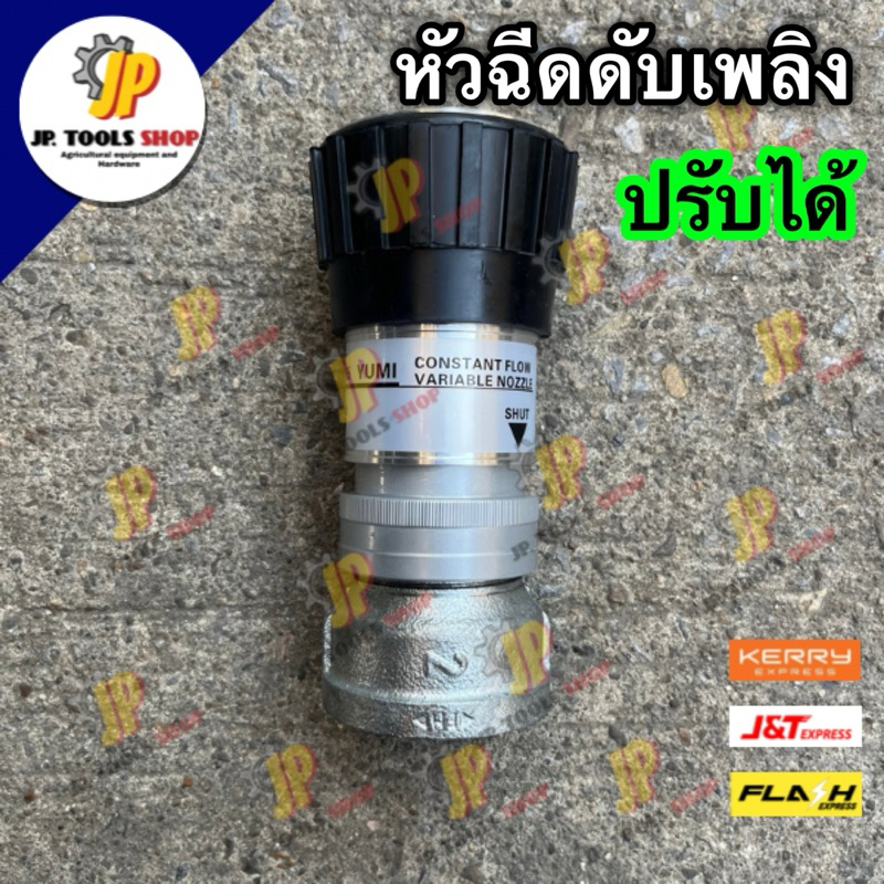 หัวฉีดดับเพลิง หัวดับเพลิง ปรับฝอยได้ ข้อต่อเกลียวจะเป็นเกลียวของหัวดับเพลิงเลย