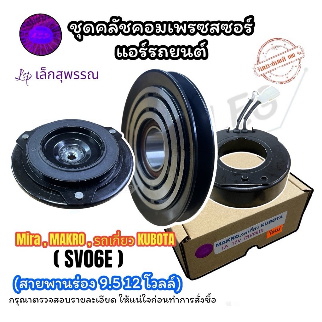 มู่เล่ย์ MIRA MAKRO รถเกี่ยว KUBOTA ร่องA 12 โวลต์ คอม SV06E (LSP) คลัชคอมแอร์ รถแม็คโคร รถเกี่ยว คูโบต้า มิร่า ร่องเอ