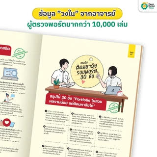 หนังสือปั้นพอร์ตให้สอบติด Portfolio สอบ A-Level TCAS หนังสือม ปลาย by OpenDurian TCAS