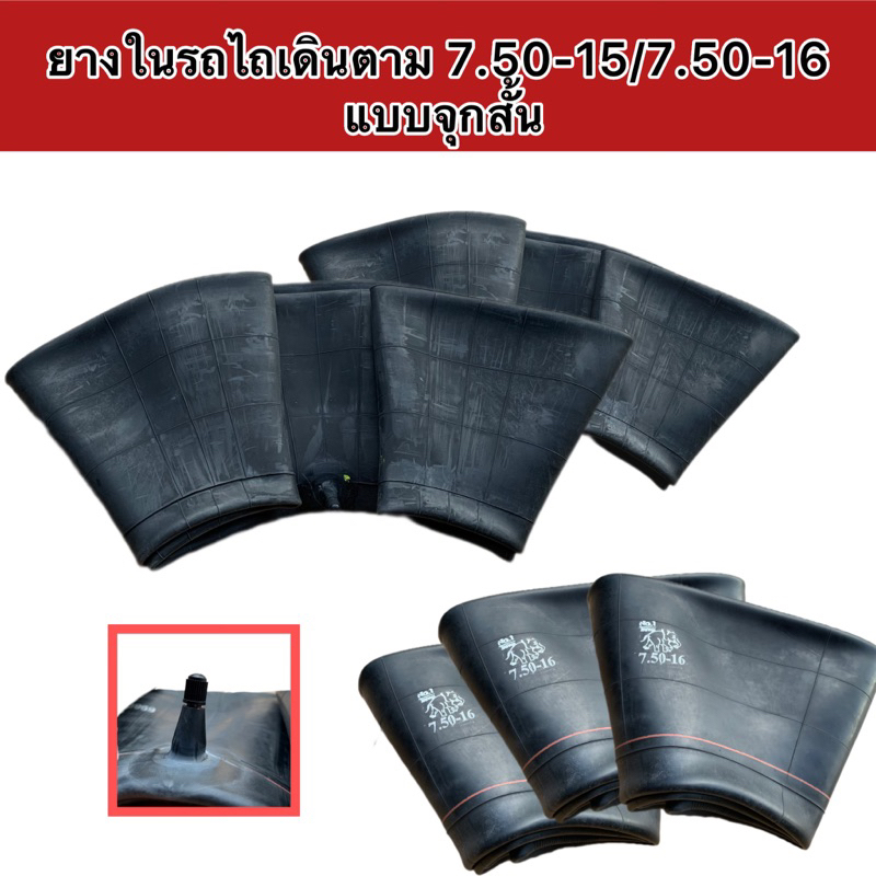 ยางในรถไถเดินตามแบบจุกสั้น 7.50-15”/7.50-16”