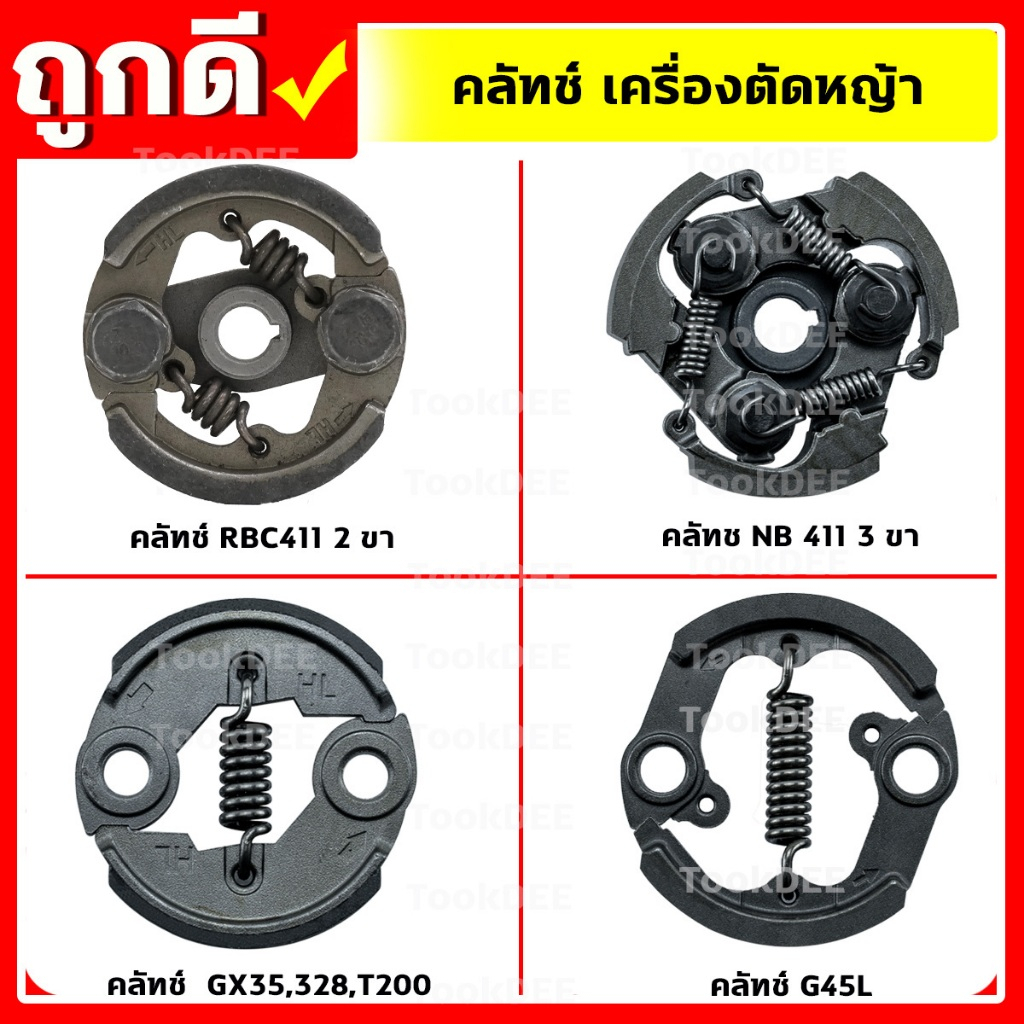 คลัท คลัชเครื่องตัดหญ้า รุ่น 411,GX35,328,T200,G45L อะไหล่เครื่องตัดหญ้า คุณภาพดี