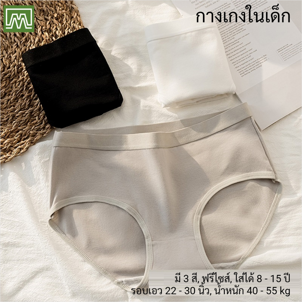 #0061 กางเกงในเด็ก นักเรียน: (ฟรีไซส์, ใส่ได้ 12 - 18 ปีขึ้นไป) คุณภาพดี, ผ้าคอตตอน 100% (เลือกได้ 3 สี)