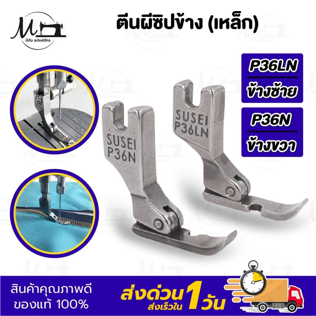 ตีนผีซิป เย็บซิป สำหรับจักรอุตสาหกรรม จักรเย็บผ้า