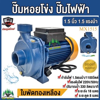 MitsuMax ปั๊มน้ำไฟฟ้า ปั๊มหอยโข่ง 1.5 นิ้ว 1.5 แรงม้า (220V)…